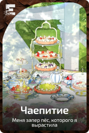 Чаепитие