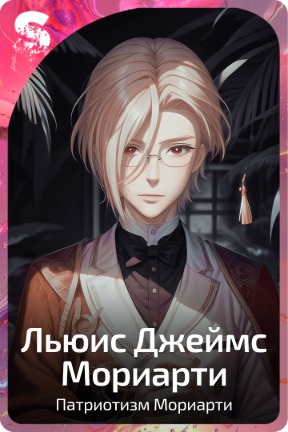 Льюис Джеймс Мориарти