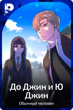 До Джин и Ю Джин