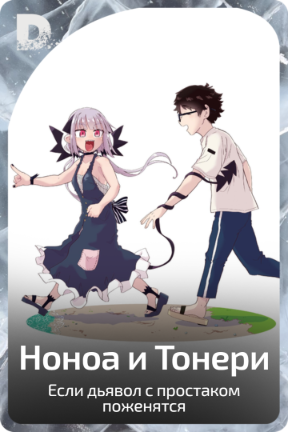 Ноноа и Тонери
