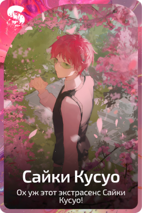 Сайки Кусуо