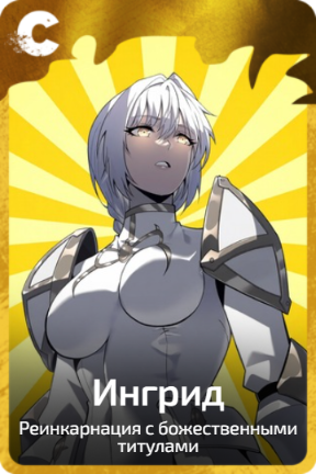 Ингрид