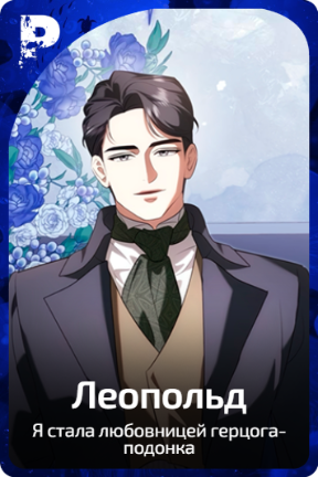 Леопольд