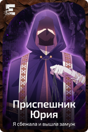 Приспешник Юрия