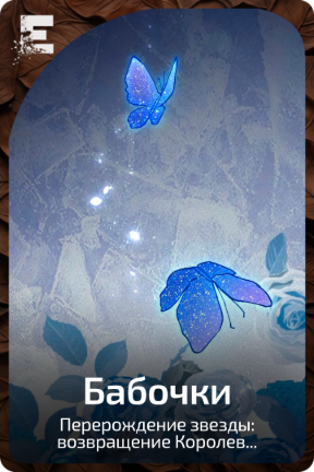 Бабочки