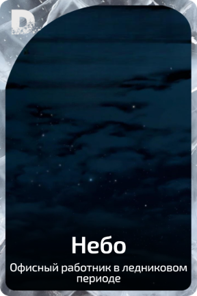 Небо