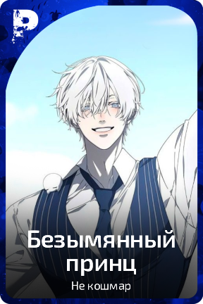 Безымянный принц