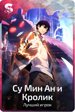 Су Мин Ан и Кролик