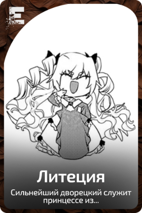 Литеция