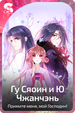 Гу Сяоин и Ю Чжанчэнь