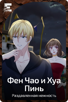 Фен Чао и Хуа Пинь