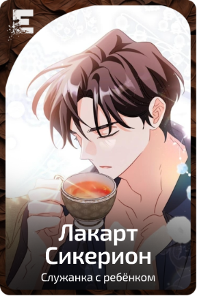 Лакарт Сикерион