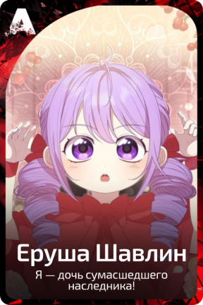 Еруша Шавлин