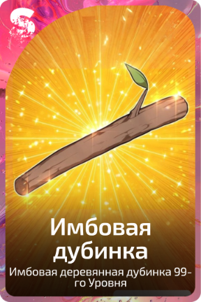 Имбовая дубинка
