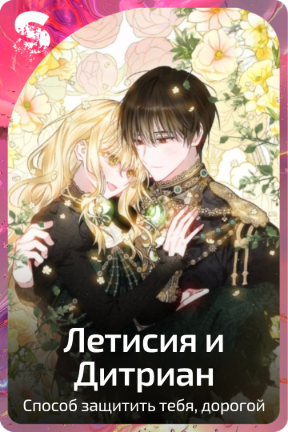 Летисия и Дитриан