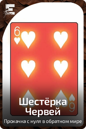 Шестёрка Червей