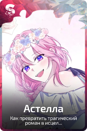 Астелла
