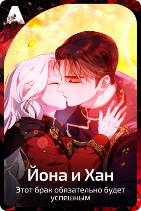 Йона и Хан