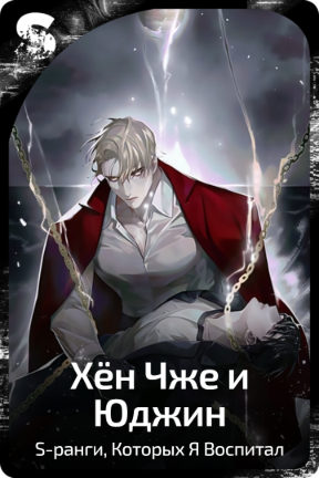 Хён Чже и Юджин