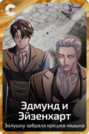 Эдмунд и Эйзенхарт