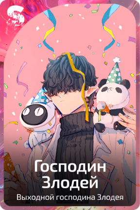 Господин Злодей