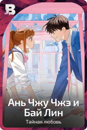 Ань Чжу Чжэ и Бай Лин