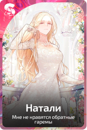 Натали