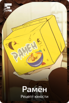 Рамëн