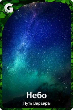 Небо