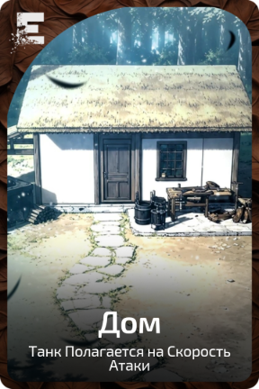 Дом