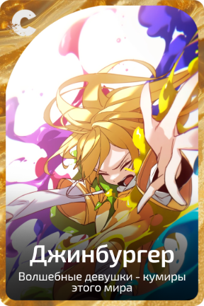 Джинбургер
