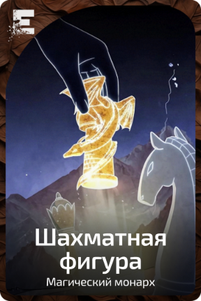 Шахматная фигура