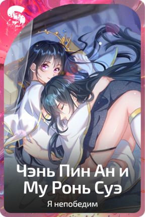 Чэнь Пин Ан и Му Ронь Суэ