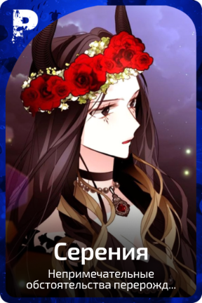 Серения