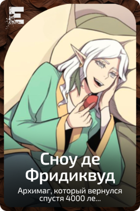 Сноу де Фридиквуд