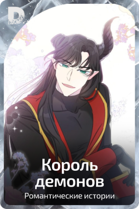 Король демонов