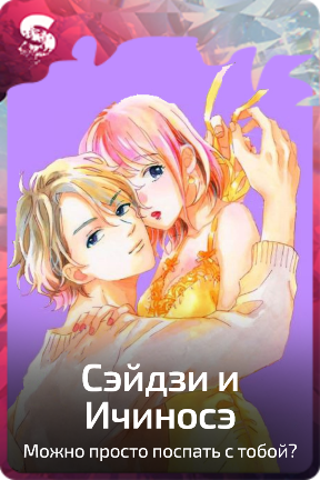 Сэйдзи и Ичиносэ