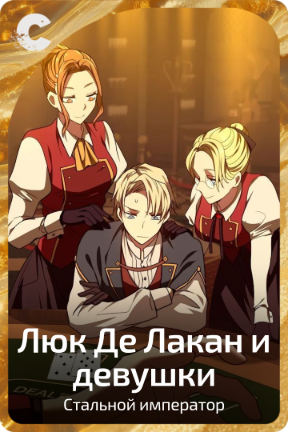 Люк Де Лакан и девушки