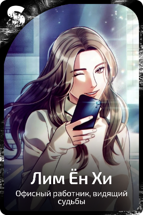 Лим Ён Хи