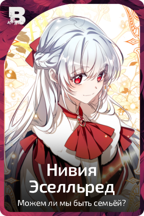 Нивия Эселльред