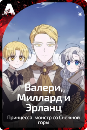 Валери, Миллард и Эрланц
