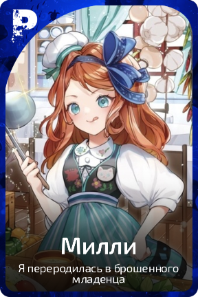 Милли