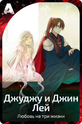Джуджу и Джин Лей