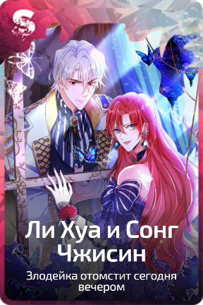 Ли Хуа и Сонг Чжисин