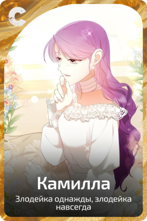 Камилла