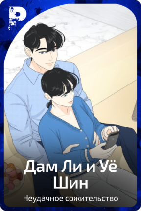 Дам Ли и Уё Шин