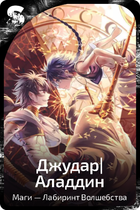 Джудар|Аладдин
