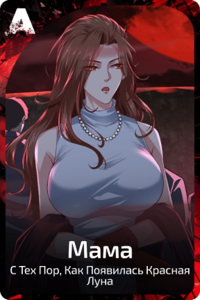 Мама