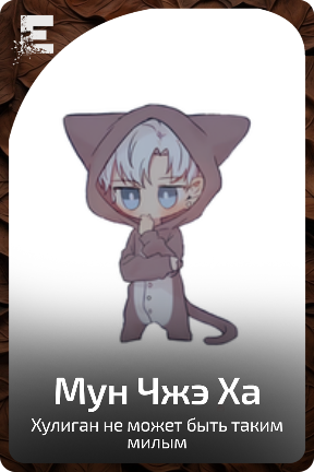 Мун Чжэ Ха