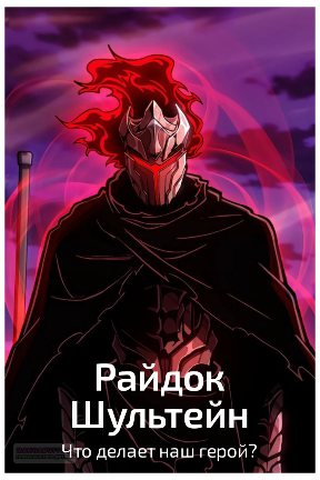 Райдок Шультейн